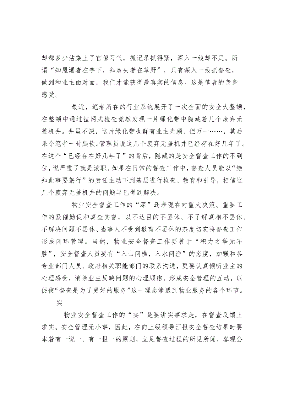 物业安全督查“三字诀”.docx_第3页