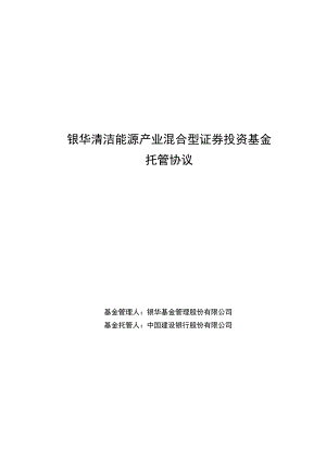 银华清洁能源产业混合型证券投资基金托管协议.docx