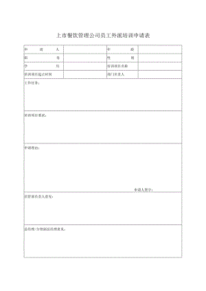 上市餐饮管理公司员工外派培训申请表.docx