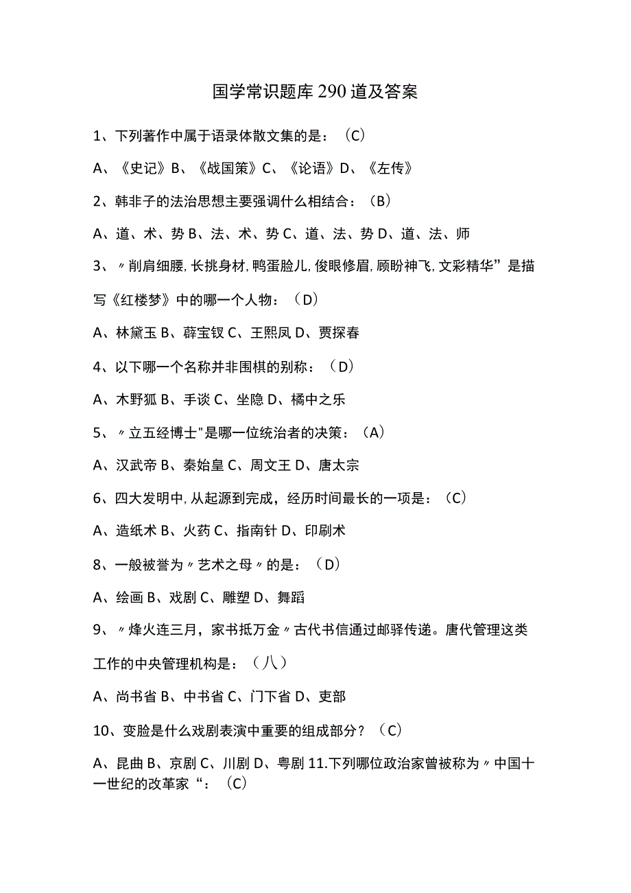 国学常识题库290道及答案.docx_第1页