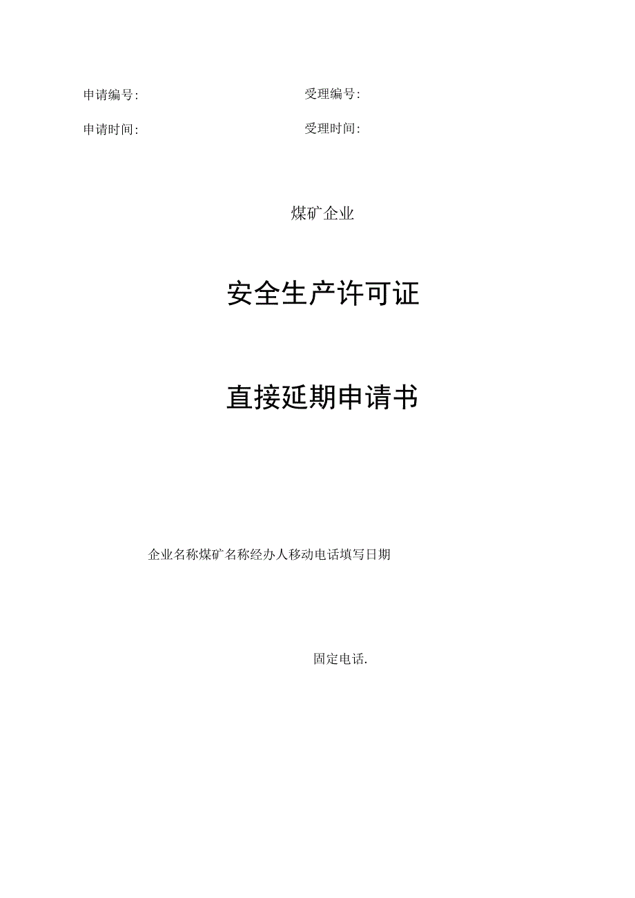 申请受理申请时间受理时间煤矿企业安全生产许可证直接延期申请书.docx_第1页