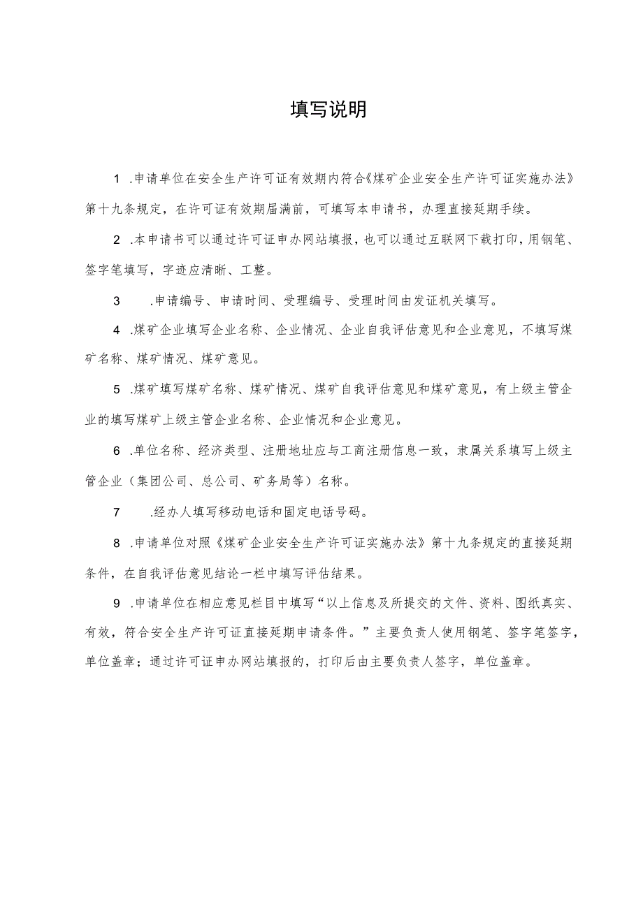 申请受理申请时间受理时间煤矿企业安全生产许可证直接延期申请书.docx_第2页