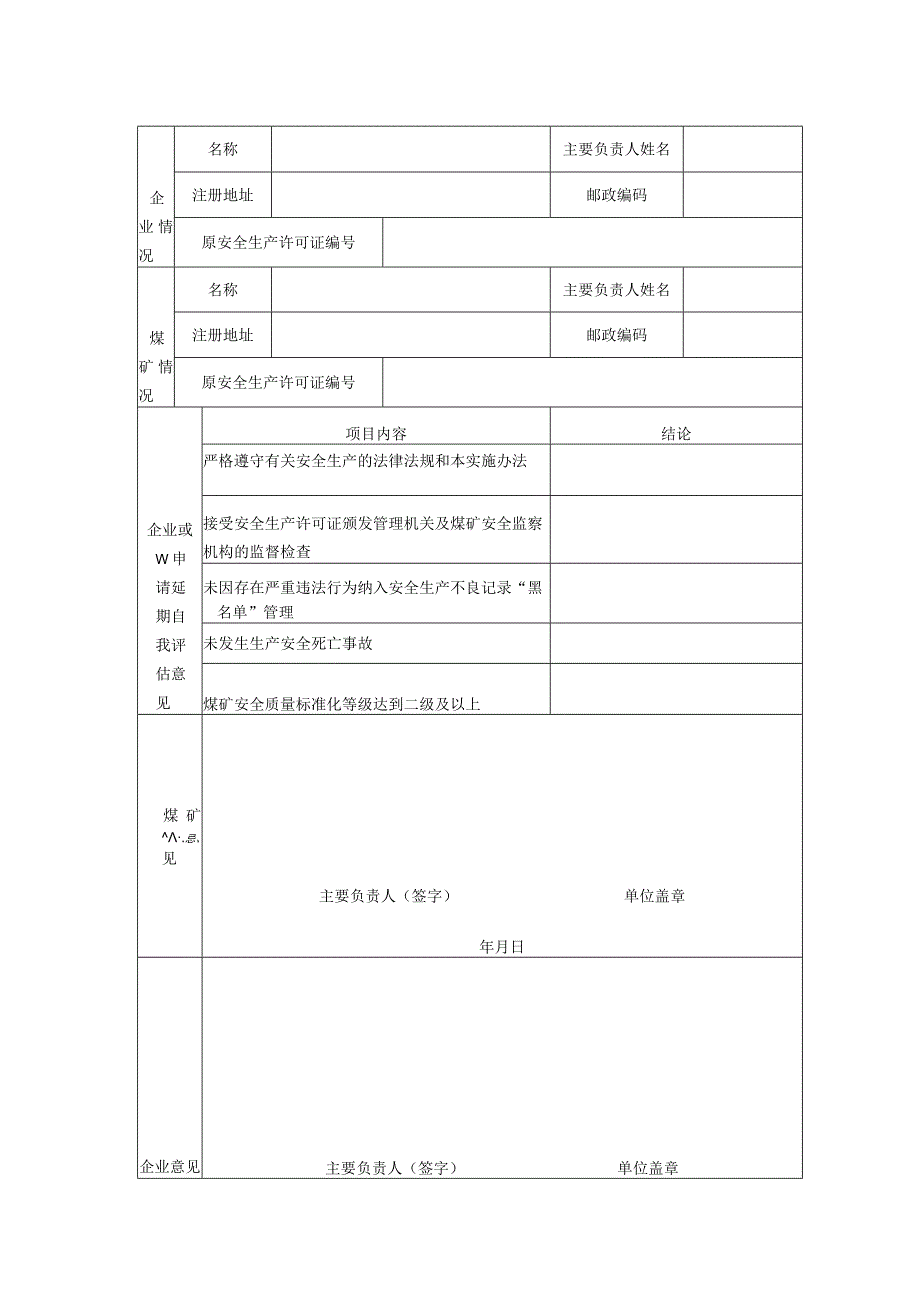 申请受理申请时间受理时间煤矿企业安全生产许可证直接延期申请书.docx_第3页