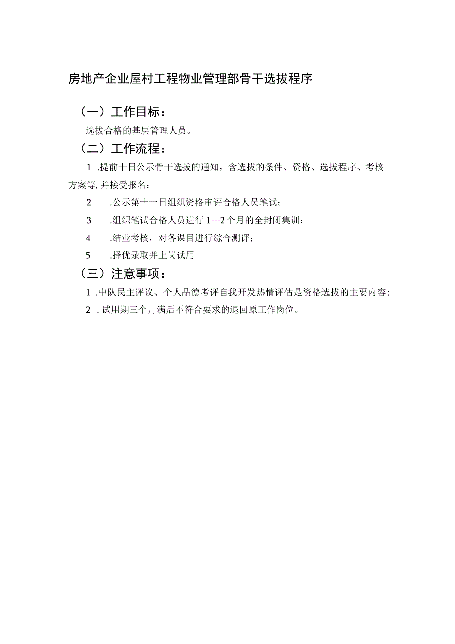 房地产企业屋村工程物业管理部骨干选拔程序.docx_第1页