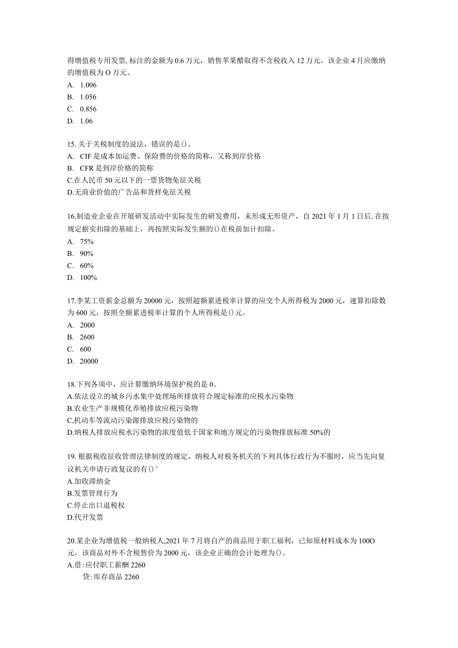 2022中级财税-真题估分含解析.docx_第3页