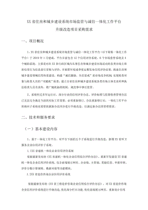 XX省住房和城乡建设系统市场监管与诚信一体化工作平台升级改造项目采购需求.docx