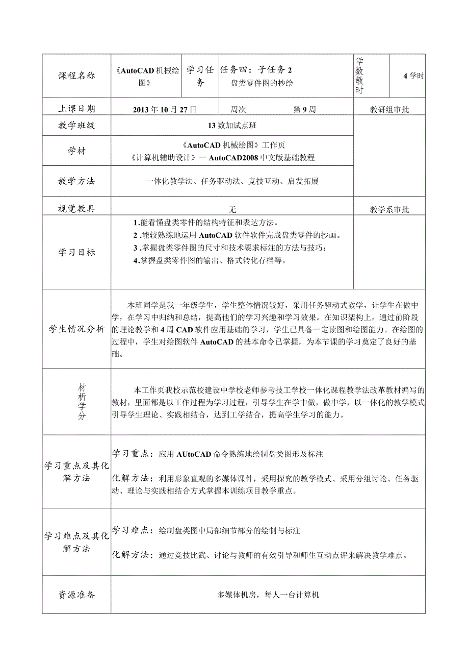 《AutoCAD机械绘图》课程教案——任务四：子任务2盘类零件图的抄绘.docx_第2页