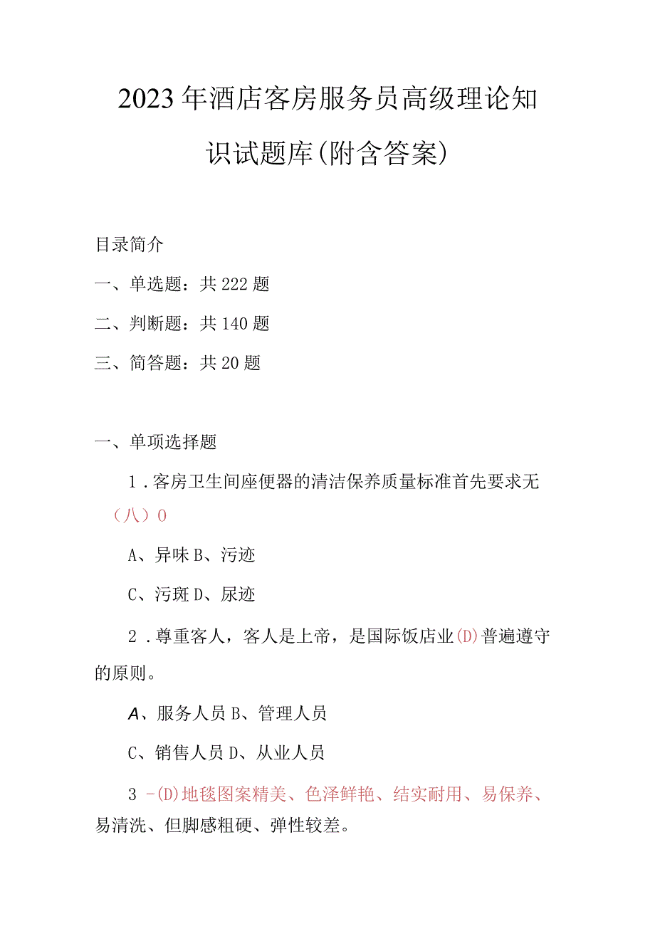 2023年酒店客房服务员高级理论知识试题库(附含答案).docx_第1页