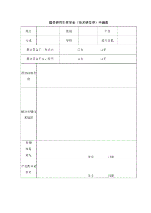 诸美研究生奖学金技术研发类申请表.docx