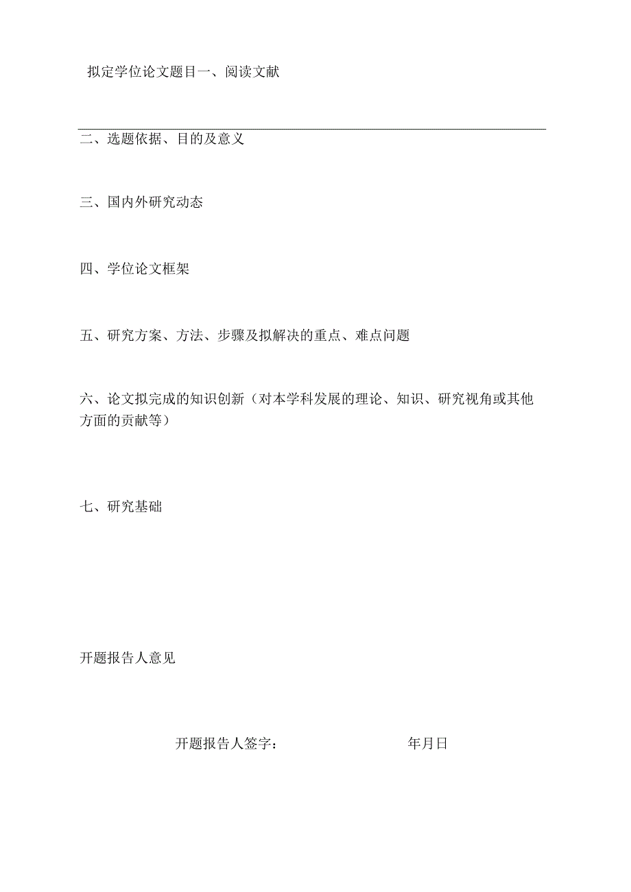 马克思主义学院攻读硕博士学位研究生论文开题报告.docx_第3页