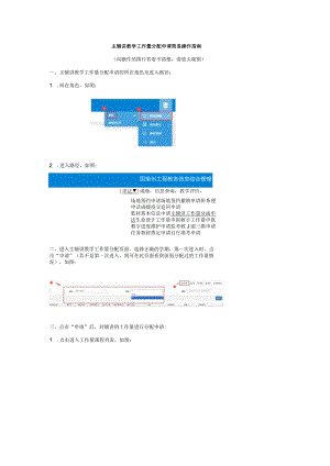 主辅讲教学工作量分配申请简易操作指南.docx