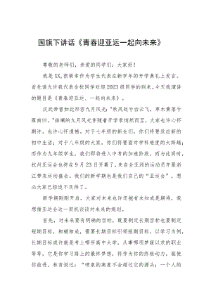 九篇我与亚运有个约国旗下讲话.docx