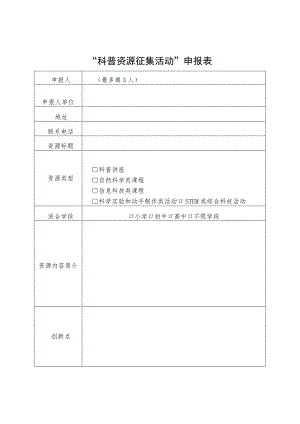 “科普资源征集活动”申报表.docx