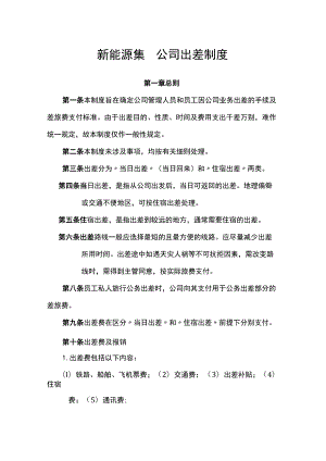 新能源集团公司出差制度.docx