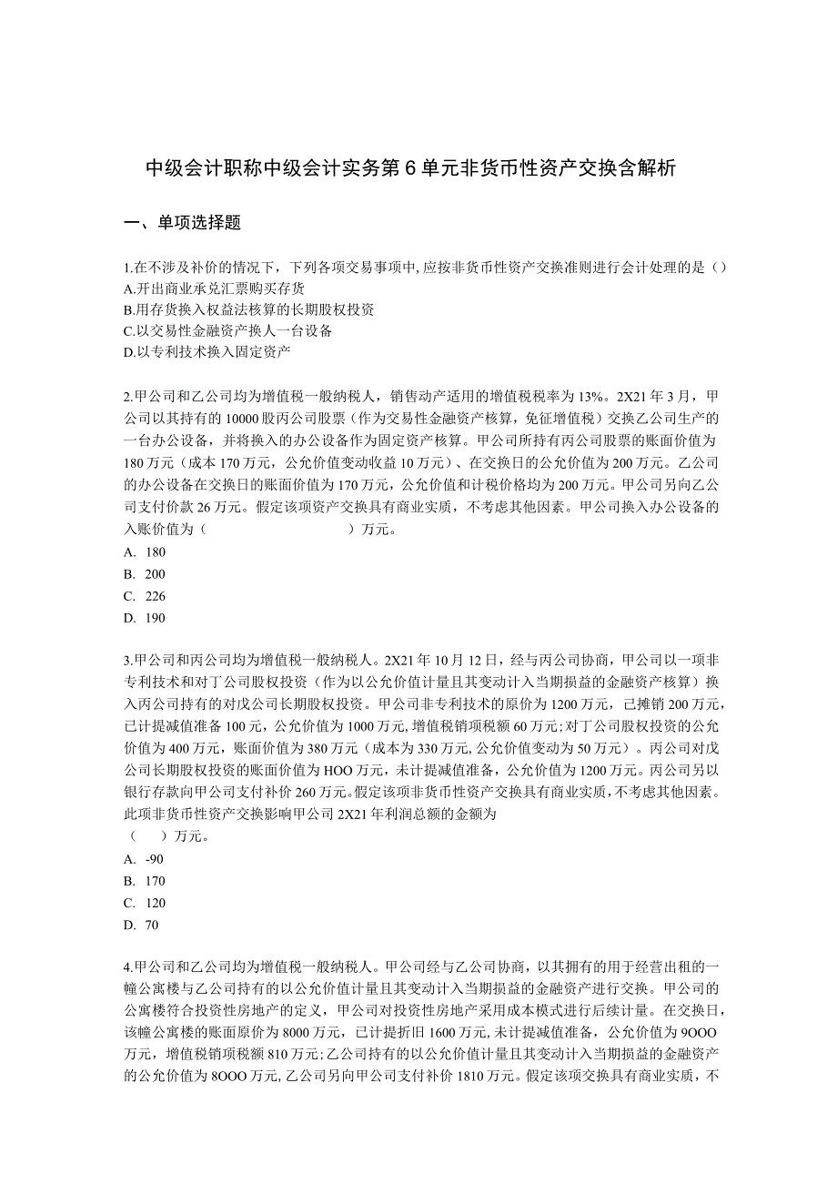 中级会计职称中级会计实务第6单元 非货币性资产交换含解析.docx_第1页