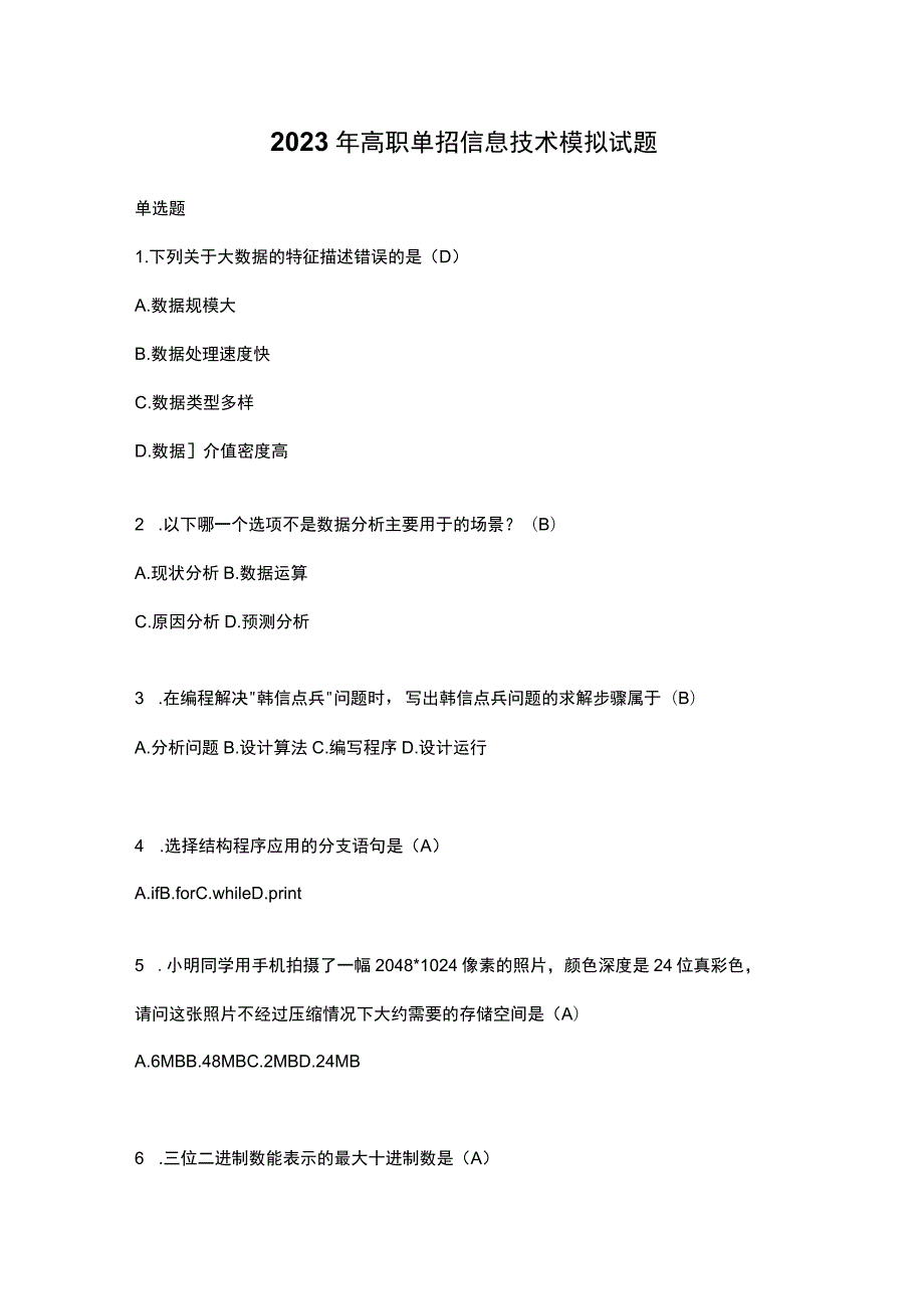 2023年高职单招信息技术模拟试题.docx_第1页