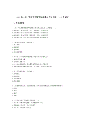 2022年一建《市政工程管理与实务》万人模考（一）含解析.docx