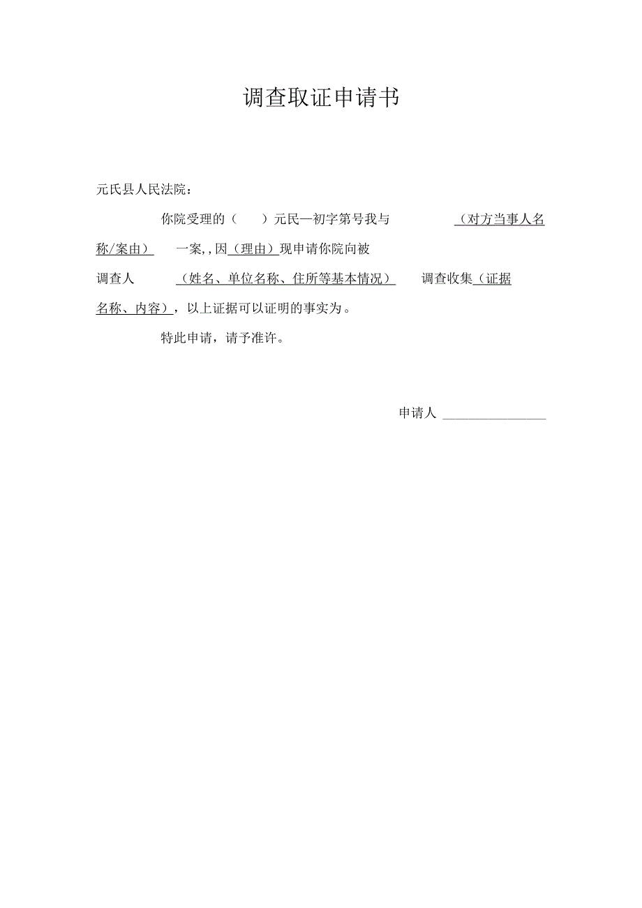 调查取证申请书.docx_第1页