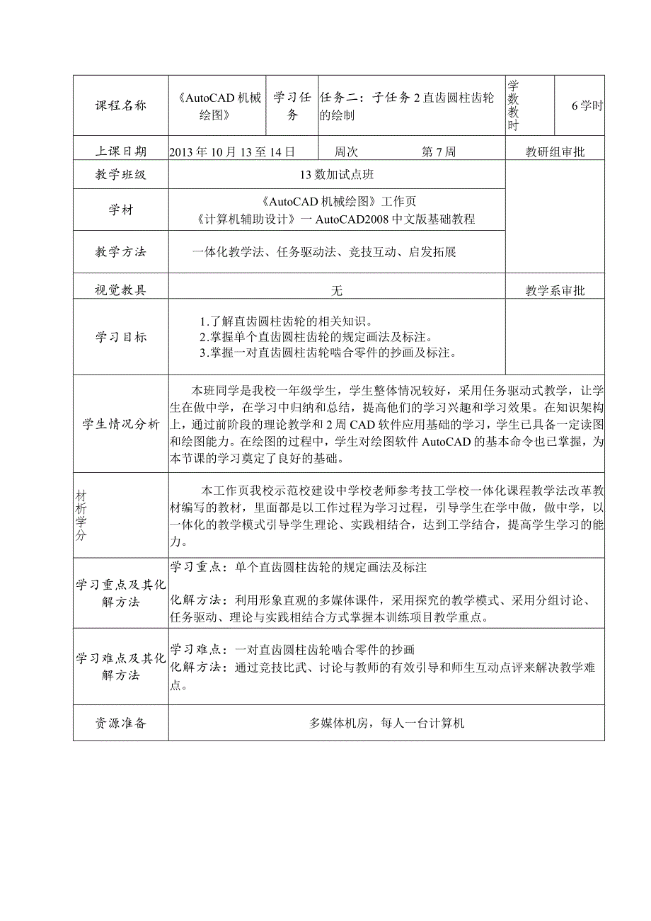 《AutoCAD机械绘图》课程教案——任务二：子任务2直齿圆柱齿轮的绘制.docx_第2页