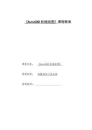 《AutoCAD机械绘图》课程教案——任务二：子任务2直齿圆柱齿轮的绘制.docx