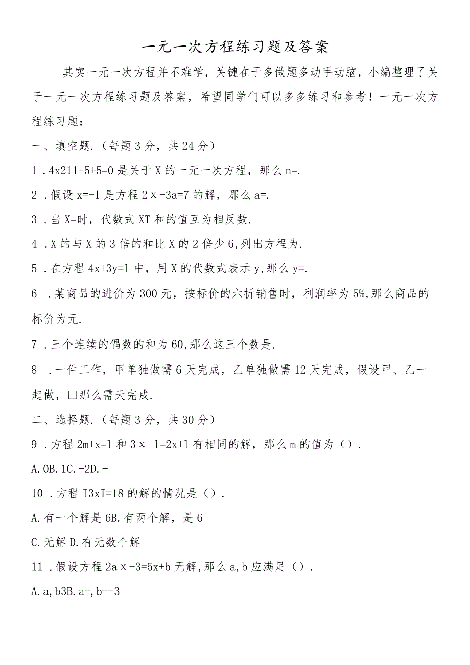 一元一次方程练习题及答案.docx_第1页