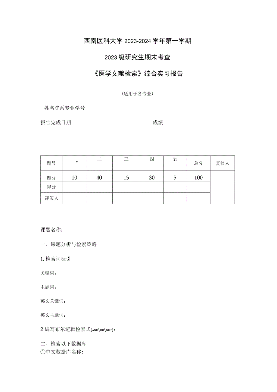 西南医科大学2023-2024学年第一学期2023级研究生期末考查《医学文献检索》综合实习报告.docx_第1页