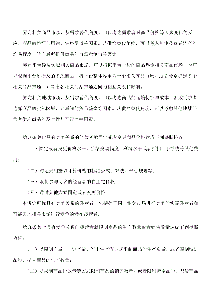 禁止垄断协议规定.docx_第3页