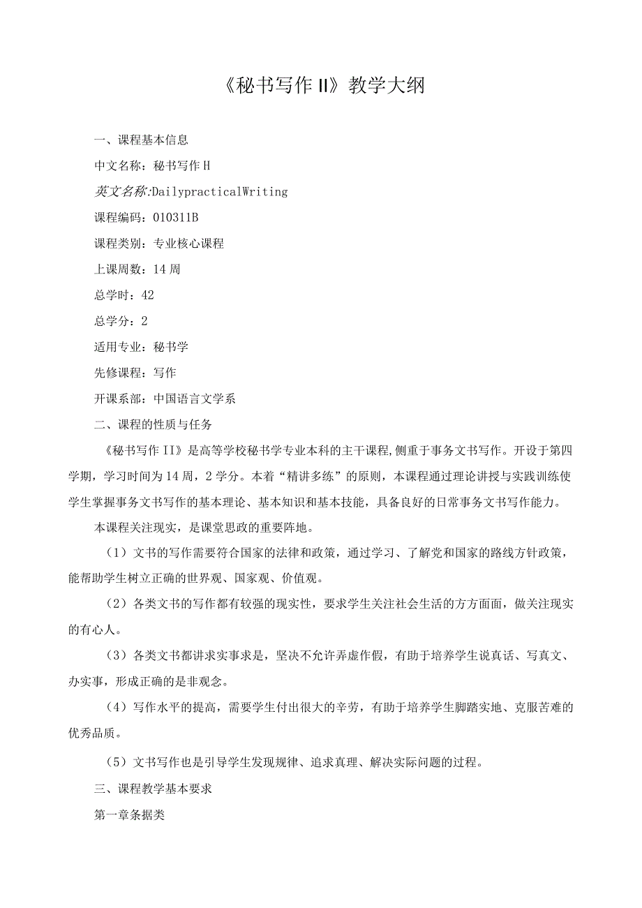 《秘书写作II》教学大纲.docx_第1页