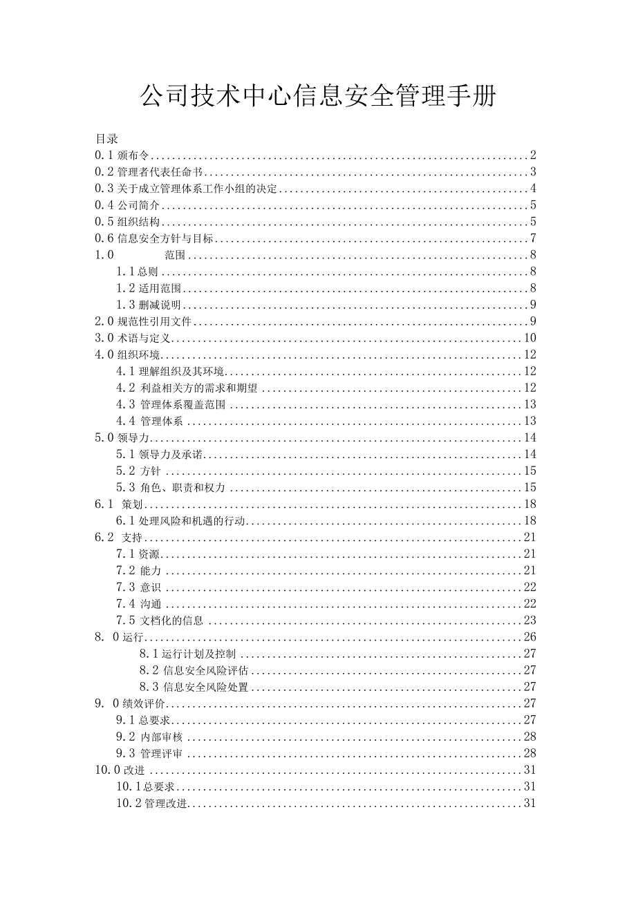 公司技术中心信息安全管理手册.docx_第1页