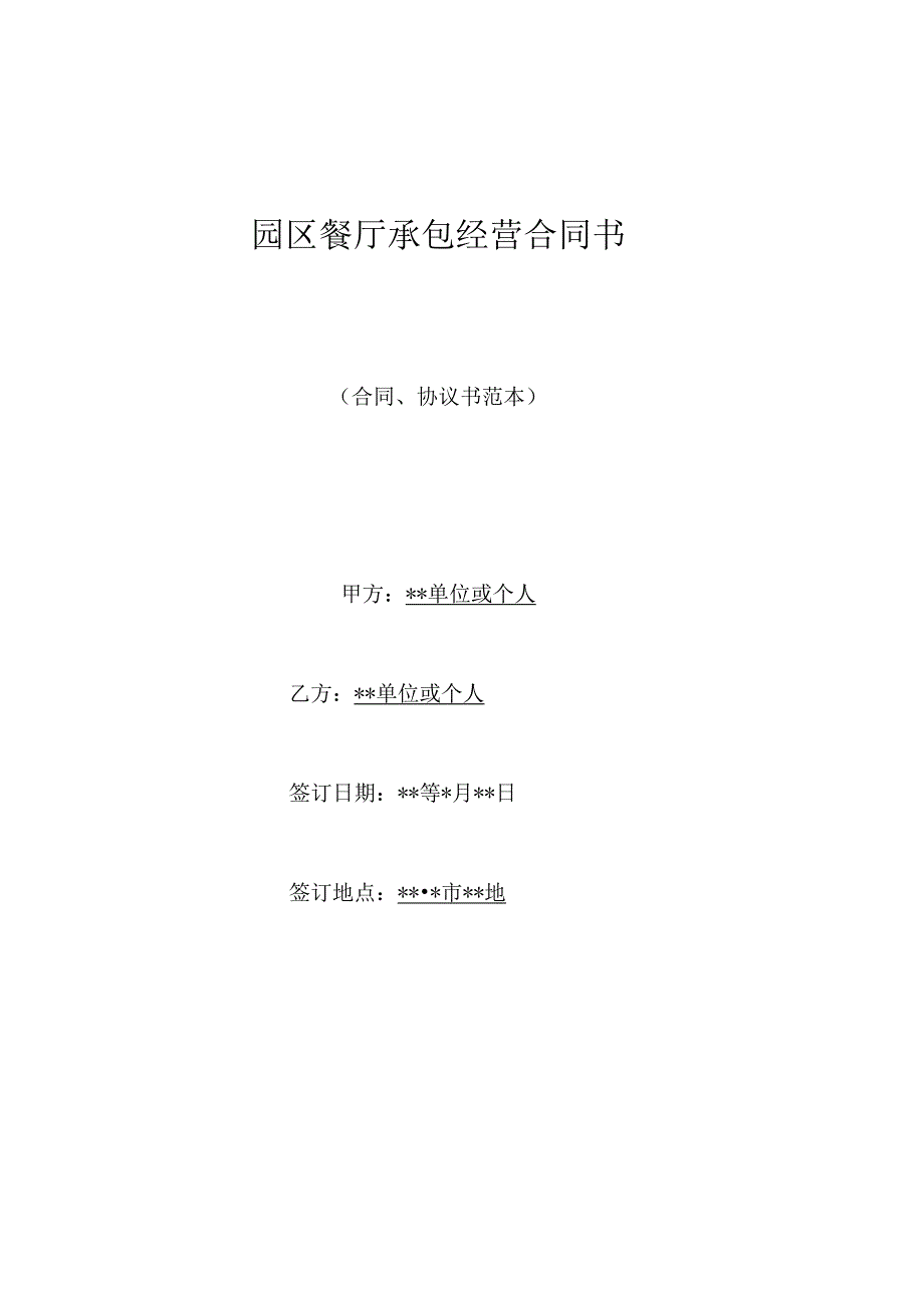 园区餐厅承包经营合同书.docx_第1页