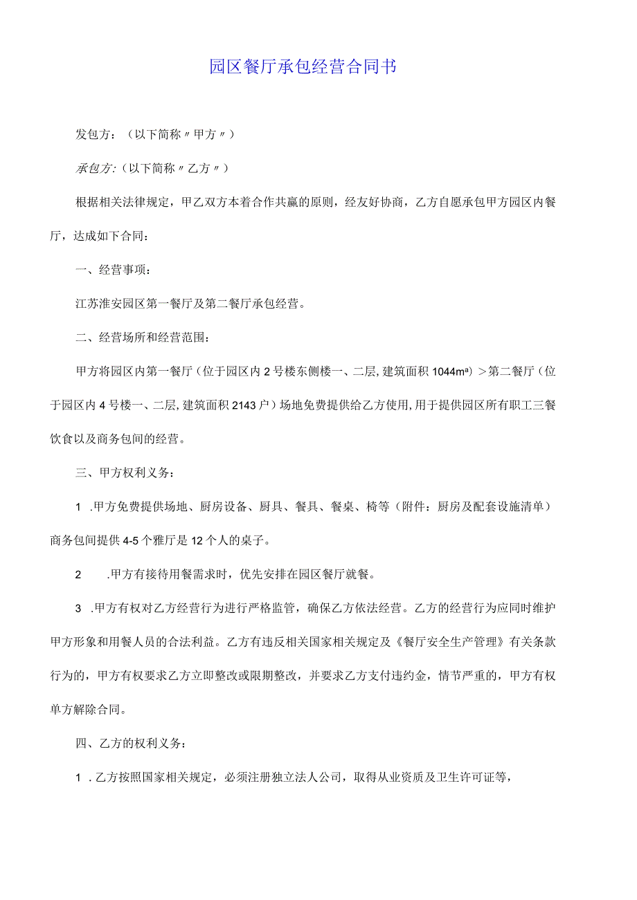园区餐厅承包经营合同书.docx_第2页