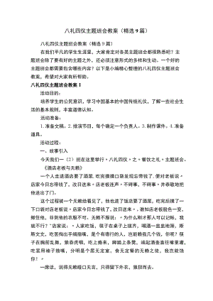 八礼四仪主题班会教案（精选9篇）.docx