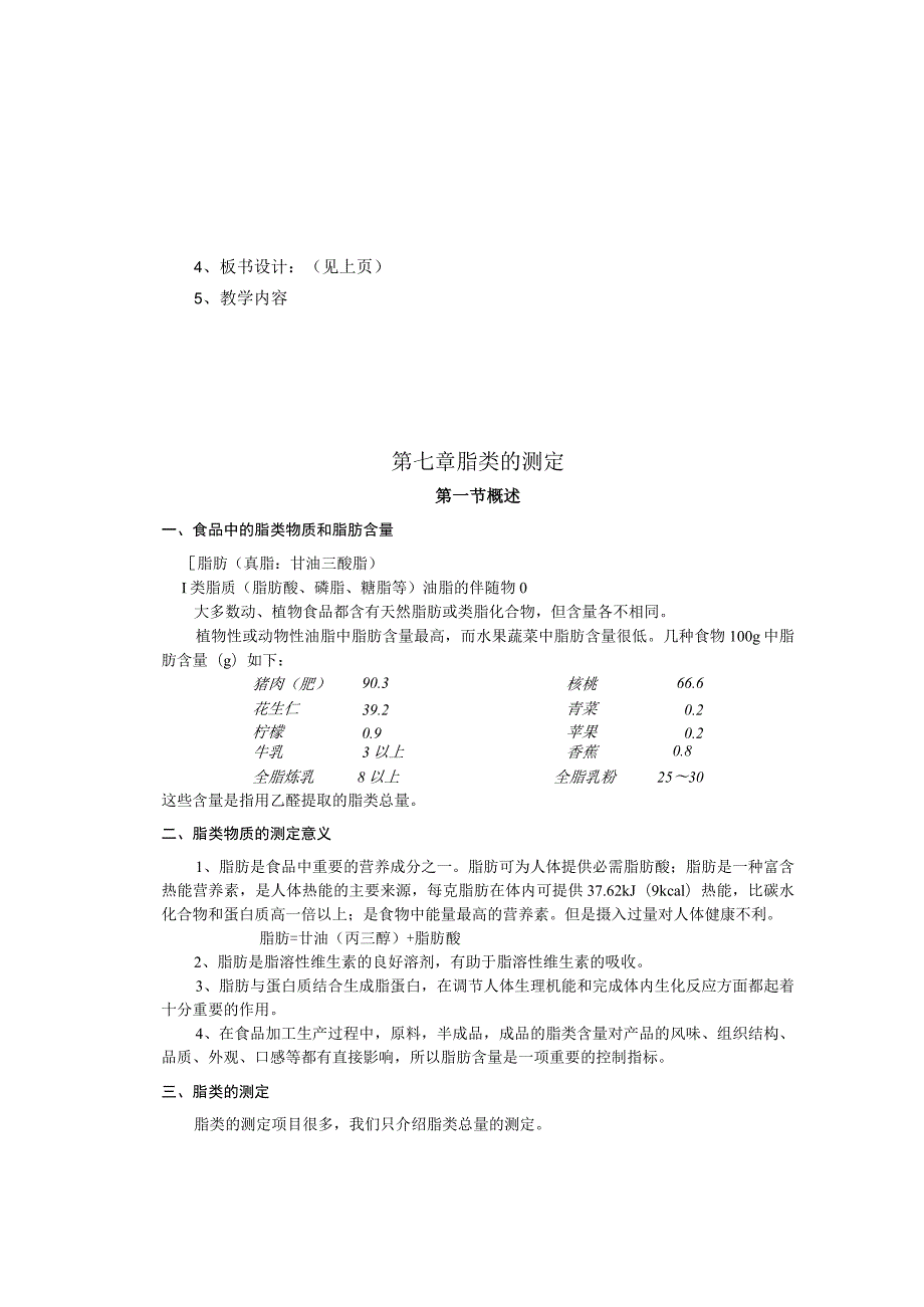 《食品分析》教案——第七章 脂类的测定.docx_第2页