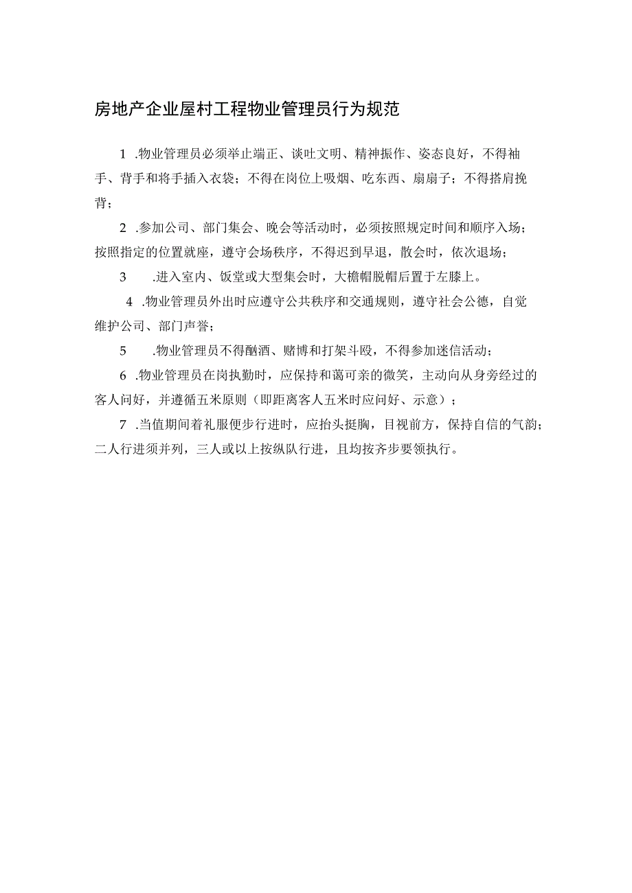 房地产企业屋村工程物业管理员行为规范.docx_第1页