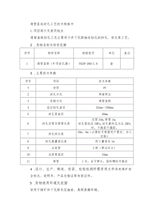 通管直连封孔工艺技术规格书.docx