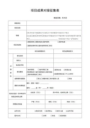 项目成果对接征集表.docx