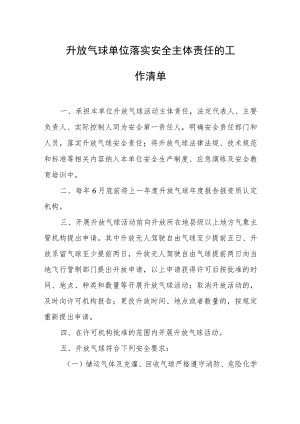 升放气球单位落实安全主体责任的工作清单.docx