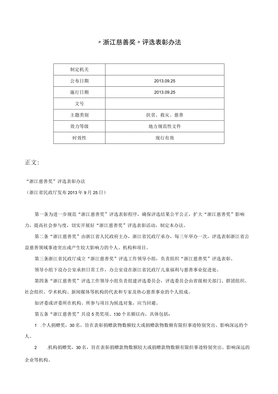 “浙江慈善奖”评选表彰办法-.docx_第1页