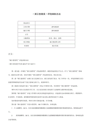 “浙江慈善奖”评选表彰办法-.docx