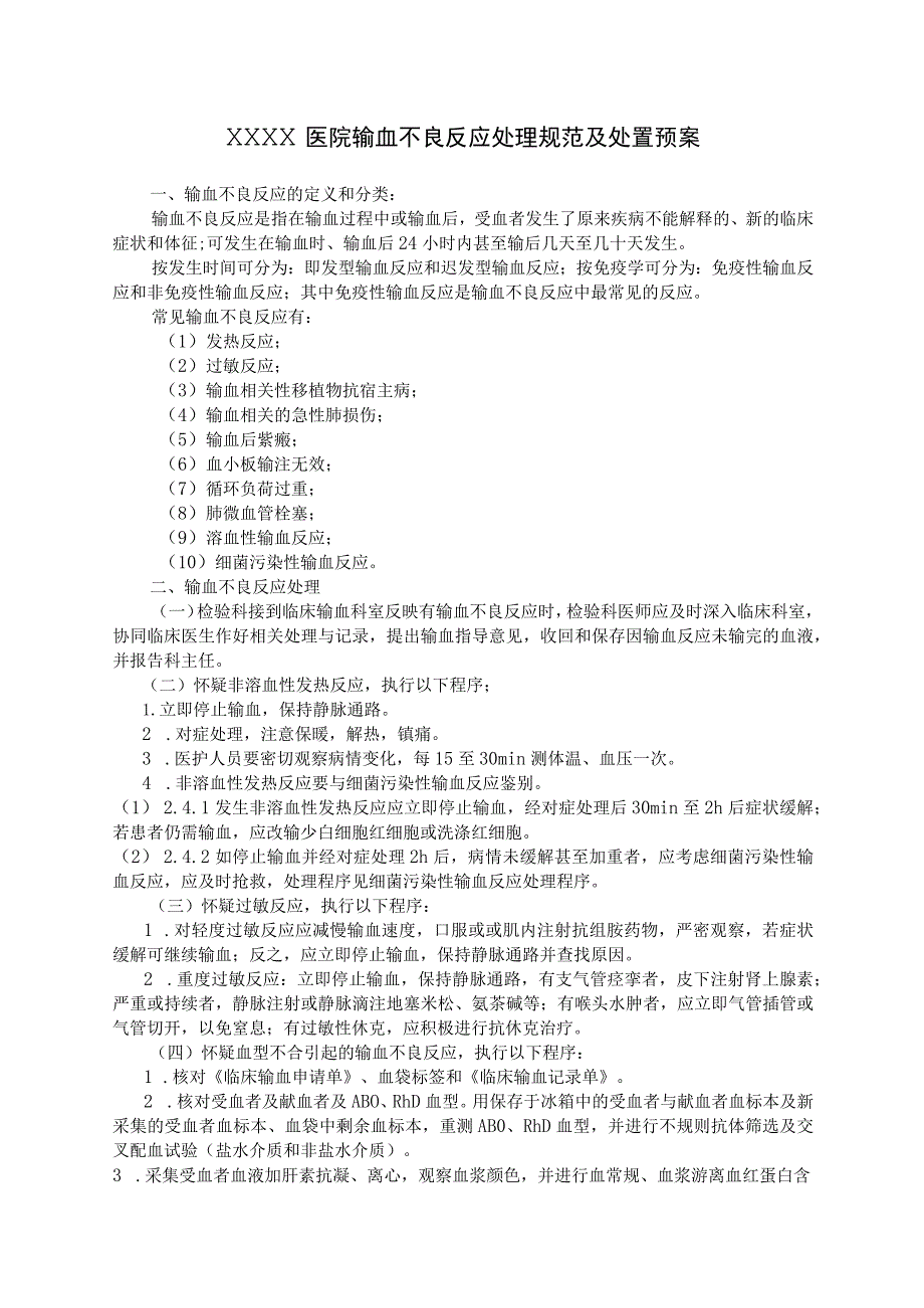 医院输血不良反应处理规范及处置预案.docx_第1页