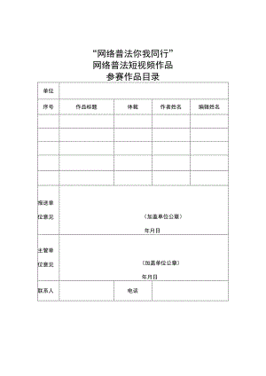 “网络普法你我同行”——网络普法短视频作品参赛作品目录.docx