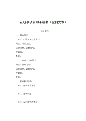 证明事项告知承诺书空白文本.docx