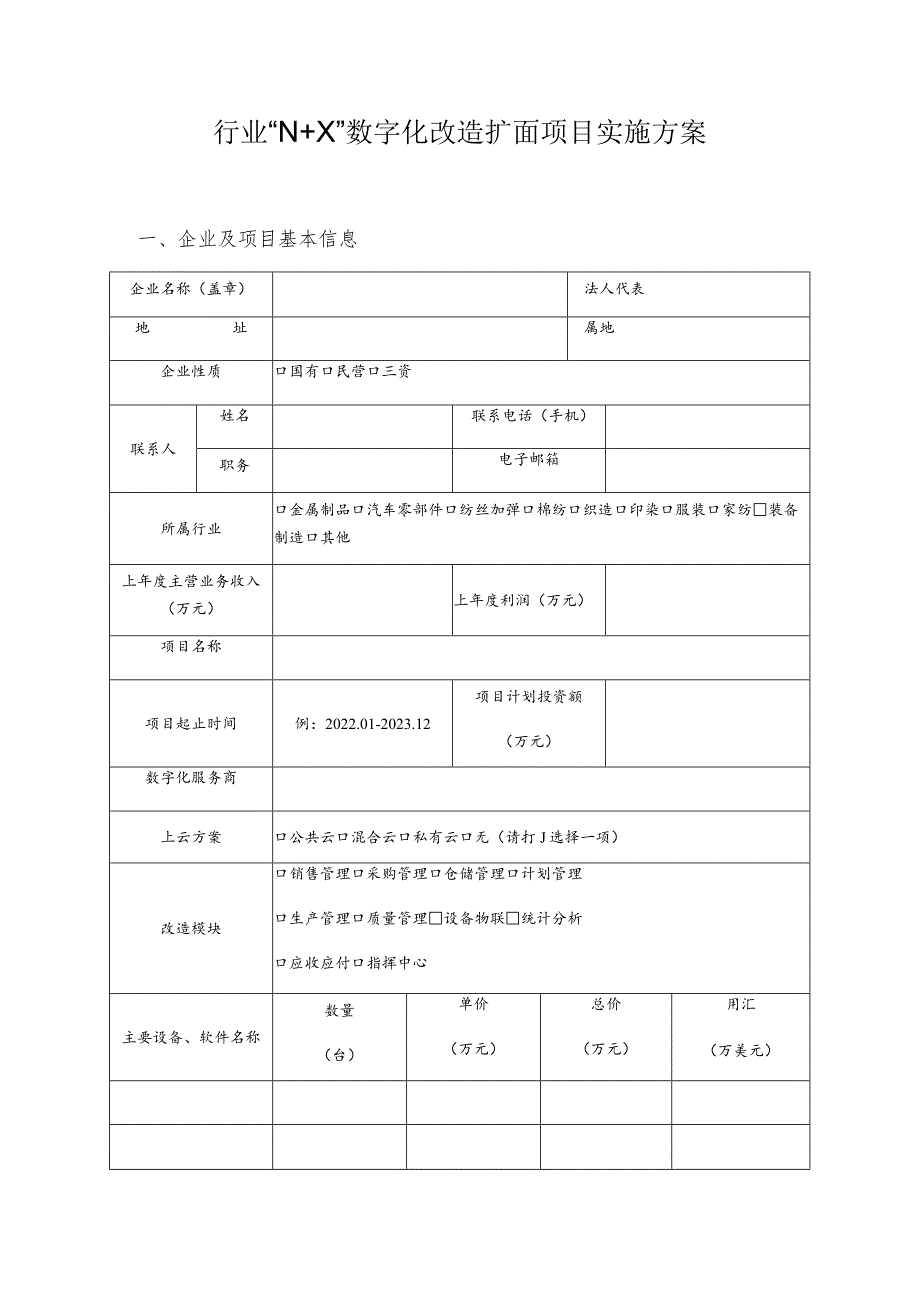 行业“N X”数字化改造扩面项目实施方案.docx_第1页