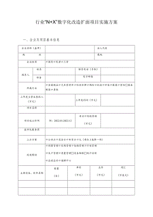 行业“N X”数字化改造扩面项目实施方案.docx