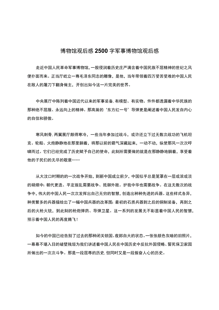 博物馆观后感2500字-军事博物馆观后感.docx_第1页