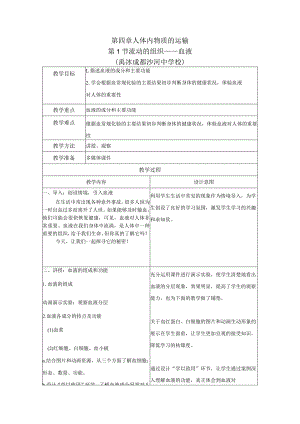 第四章人体内物质的运输第1节流动的组织——血液.docx