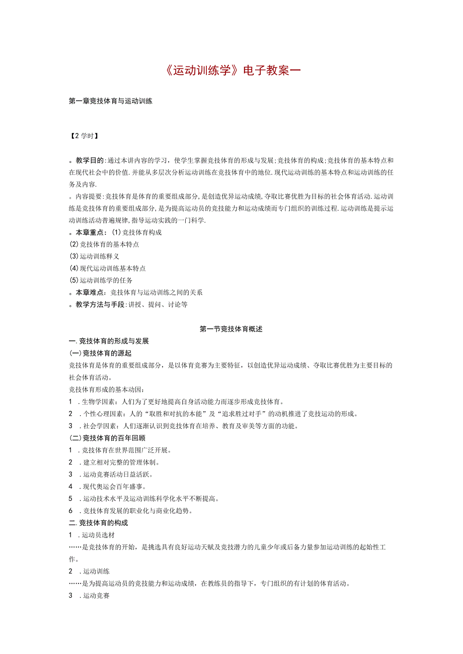 《运动训练学》电子教案.docx_第1页
