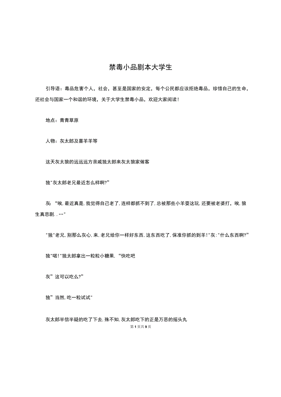 禁毒小品剧本大学生.docx_第1页