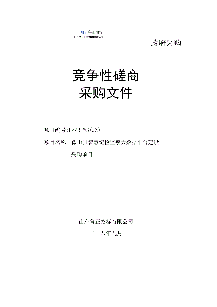 纪律检查委员会智慧纪检监察大数据平台建设招投标书范本.docx_第1页