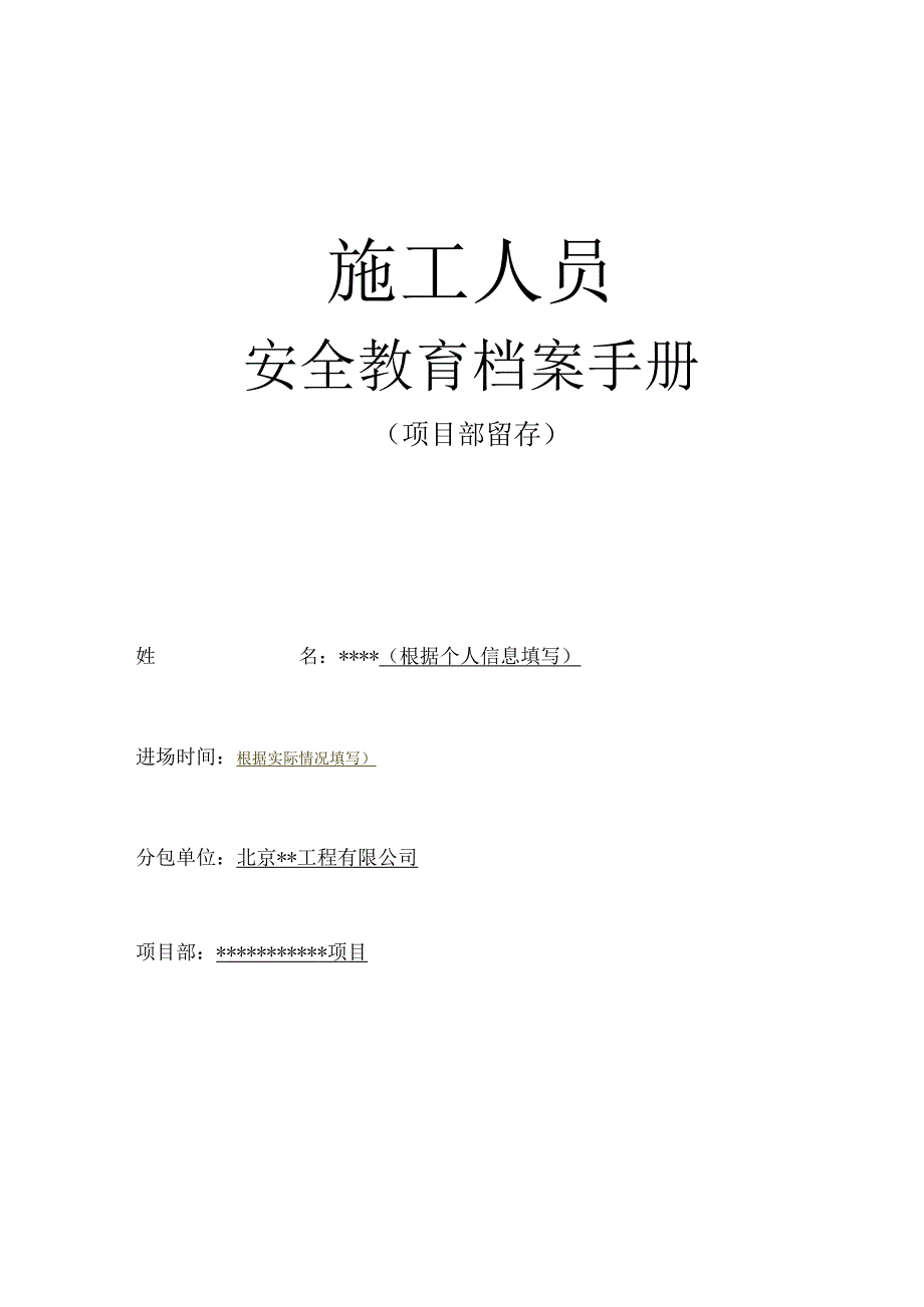 模板施工人员安全教育档案手册(2019装订本)(5).docx_第1页